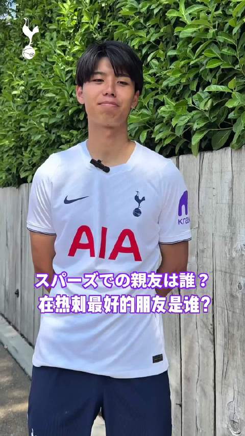 高井幸大直言热刺好友是里沙和金斯基