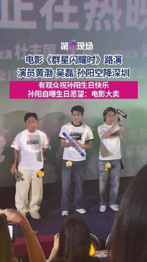 黄渤吴磊孙阳空降深圳群星闪耀时路演