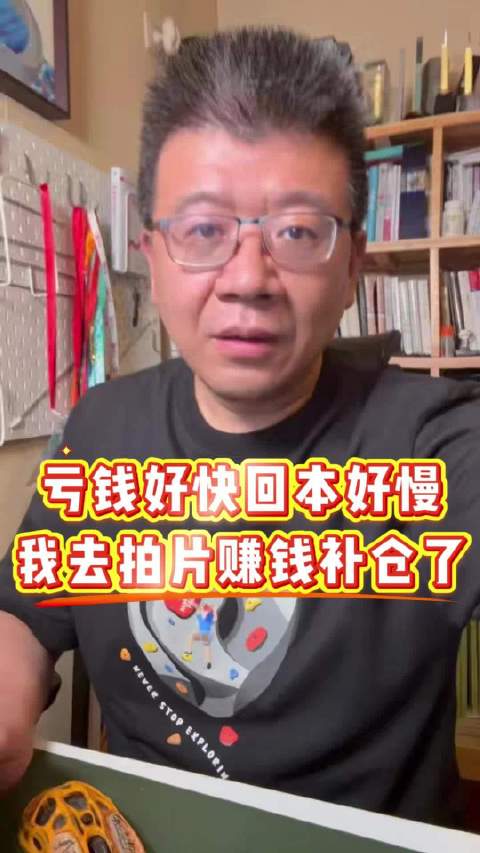 亏钱好快回本好慢，我去拍片赚钱补仓了