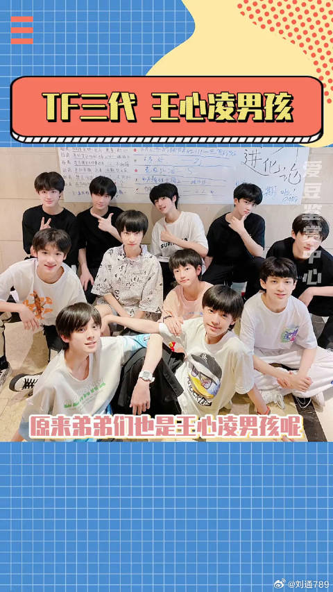 18楼的王心凌男孩们来啦！男孩子和小甜歌的适配度真的太高了吧！TF家族三代