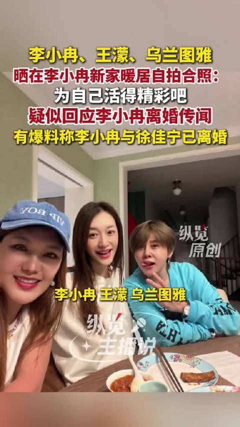 李小冉乔迁新居，为自己活的精彩吧