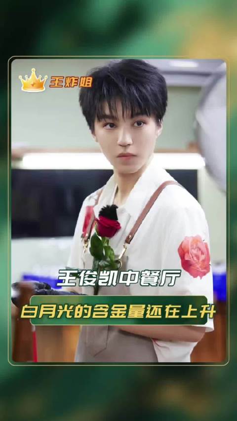 王俊凯中餐厅10情绪稳定处理问题，客人认证鸡最美味