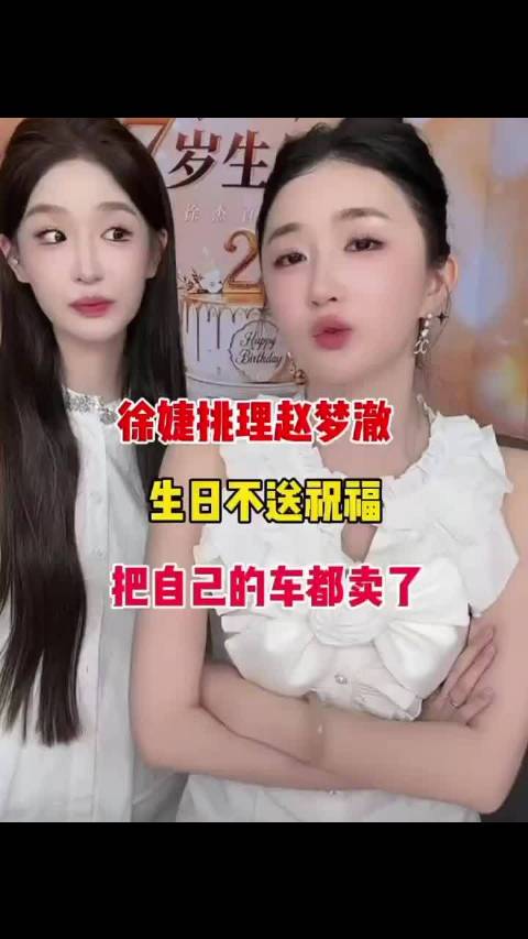 徐杰挑理赵梦澈，生日不送祝福不出视频，品牌方不来