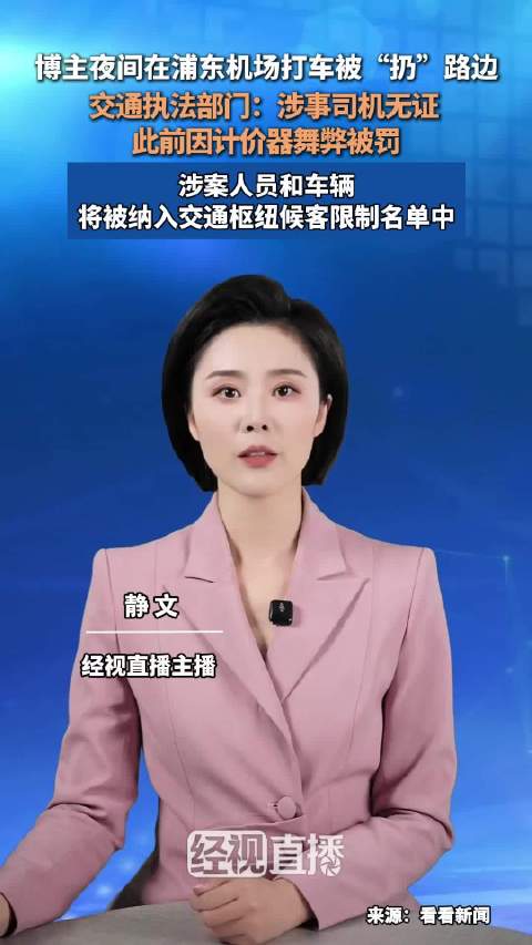 官方回应博主夜间机场打车被扔路边