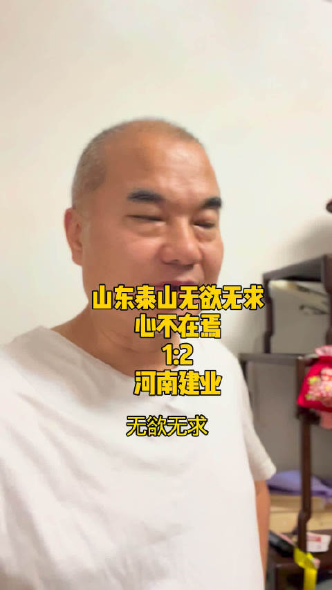 中超山东泰山无欲无求心不在焉1:2主场“送礼”河南建业