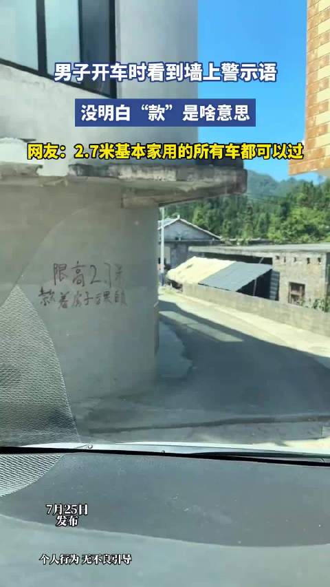 男子不解墙上警示语款含义，网友称2.7米宽家用车可通过