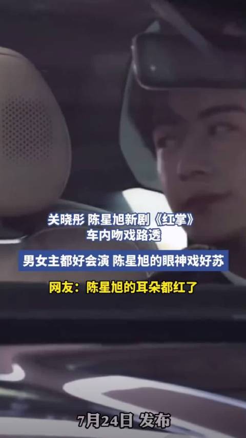 关晓彤陈星旭新剧路透，车内对手戏细腻，陈星旭害羞红耳朵