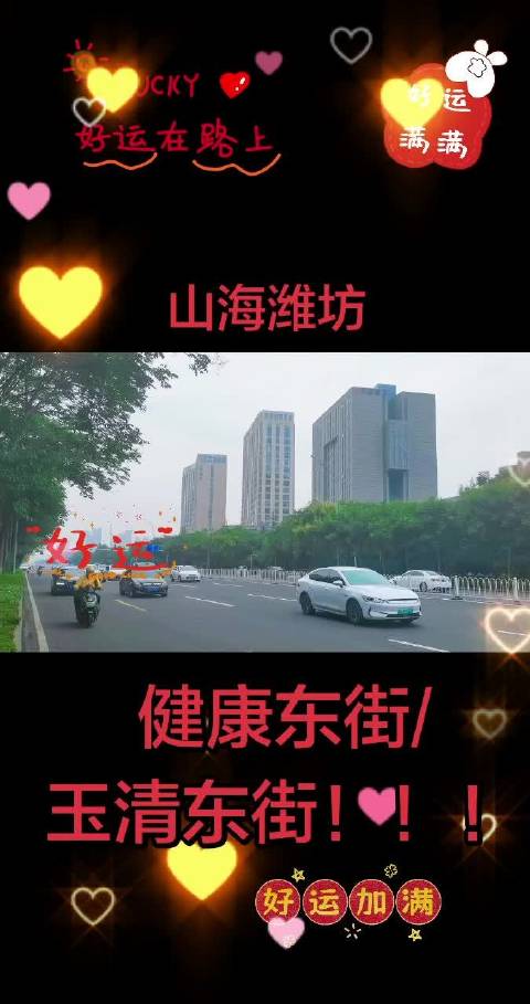 山海潍坊 国家历史文化名城，明天会更好欢迎光临