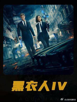 黑衣人4：一口气看完黑衣人系列最终章
