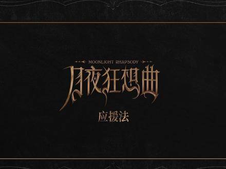 时代少年团发布月夜狂想曲应援指南