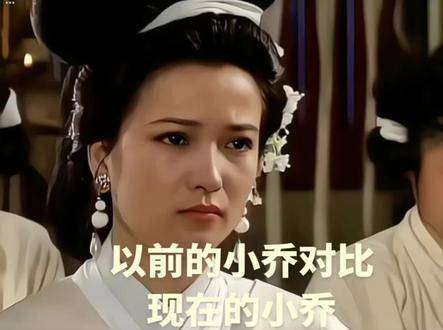 昔日小乔何晴与今日小乔赵珂，你心属哪版
