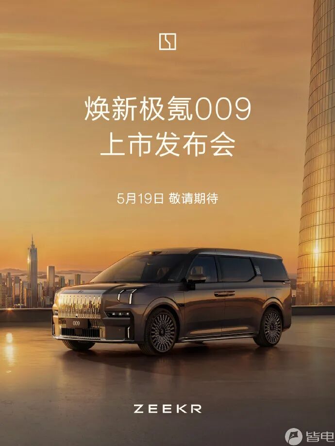 焕新极氪009 MPV官宣5月19日上市!5月9日全面开启试驾