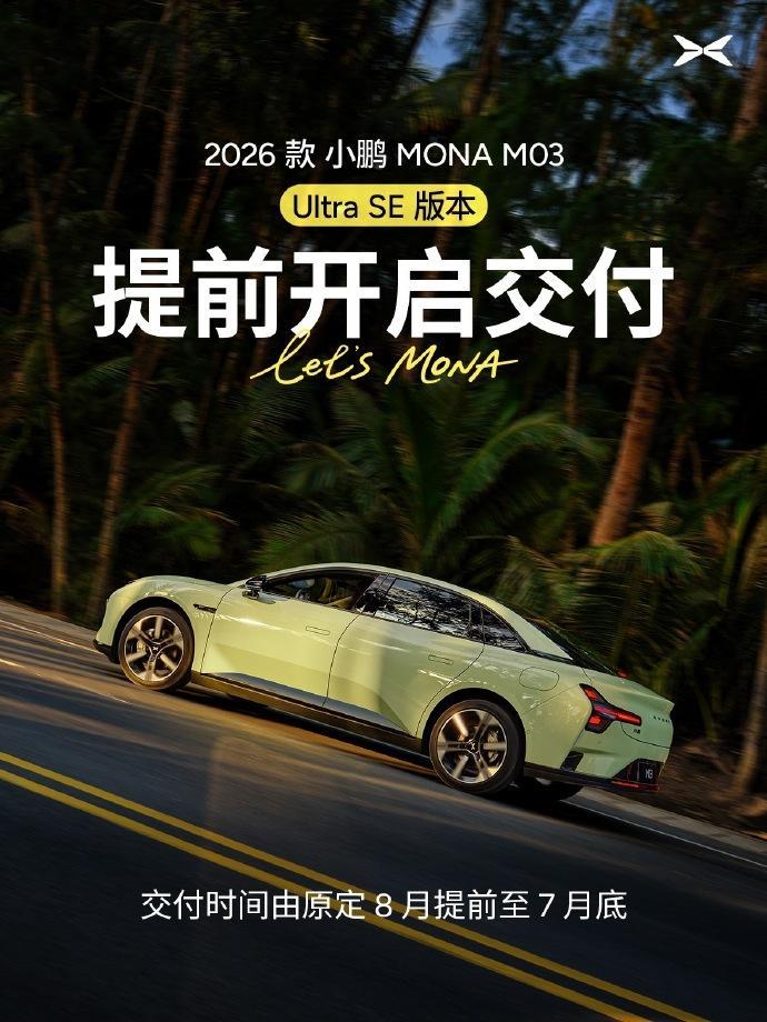 何小鹏发文:小鹏MONA M03 Ultra SE下周起提前开启交付