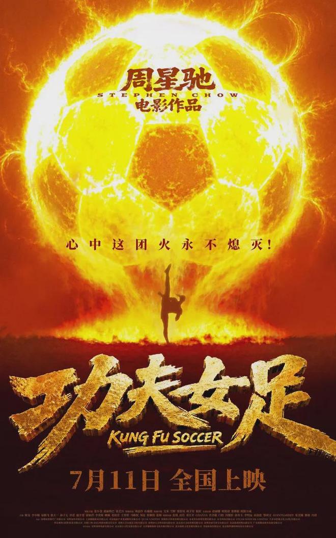 《功夫女足》——延续周氏无厘头喜剧热血,情怀拉满却因叙事缺憾不及经典