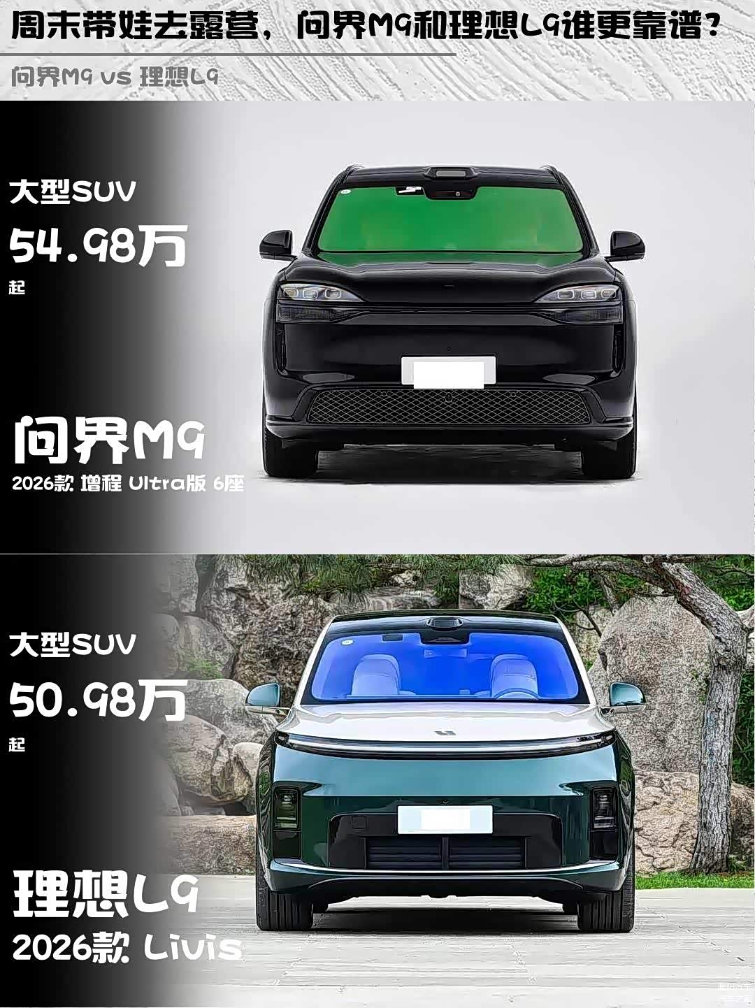 周末带娃去露营,问界M9和理想L9谁更靠谱?
