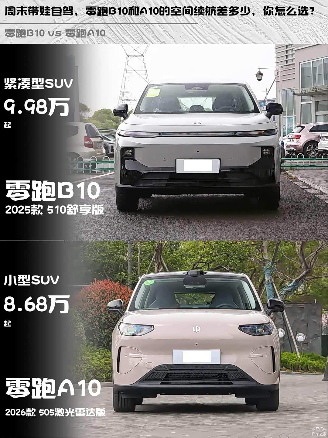 周末带娃自驾,零跑B10和A10的空间续航差多少,你怎么选?