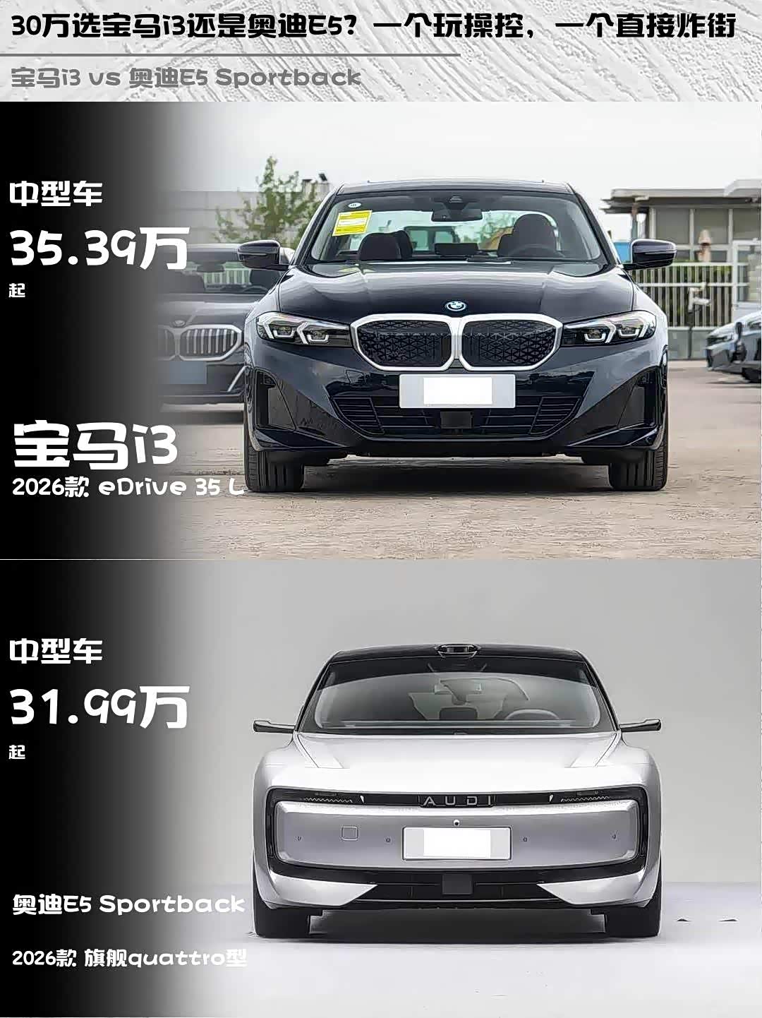 30万选宝马i3还是奥迪E5?一个玩操控,一个直接炸街