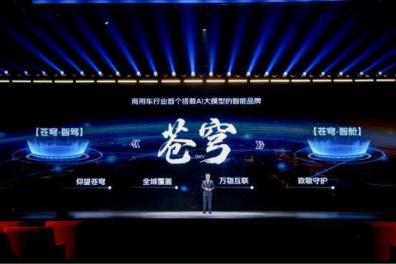福田“苍穹”智能品牌发布：以AI大模型赋能，引领商用车行业迈向智慧新未来