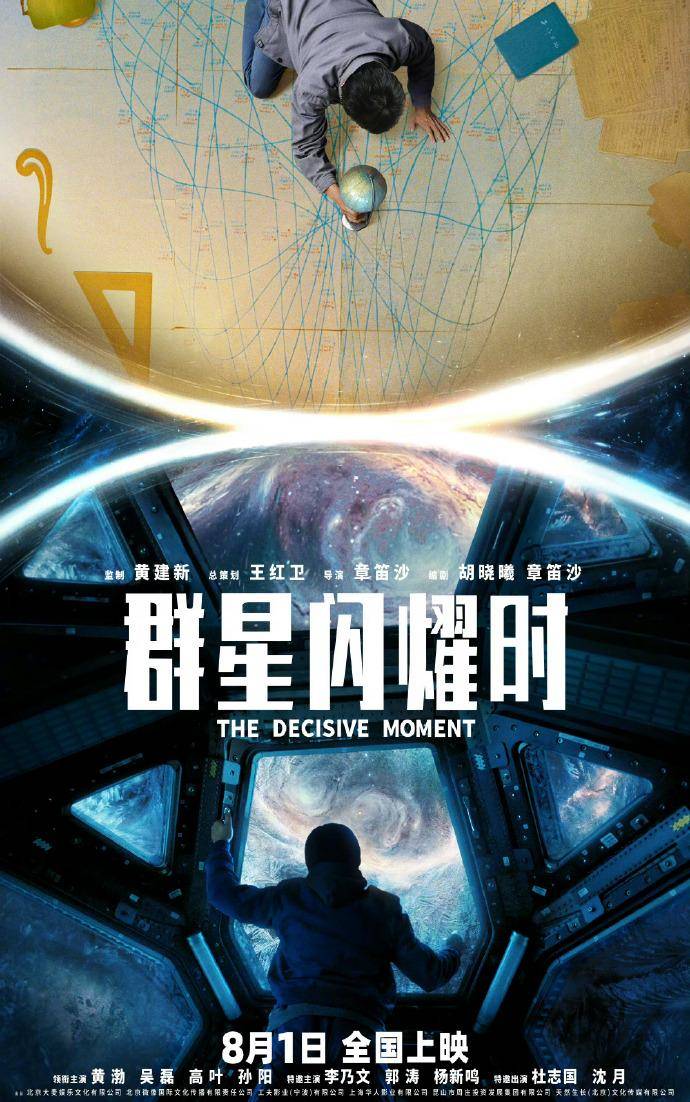 科幻电影《群星闪耀时》定档8月1日，黄渤、吴磊、高叶、孙阳领衔主演