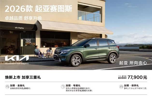 2026款起亚赛图斯上市新增1.5L豪华舒享版、加量不加价!