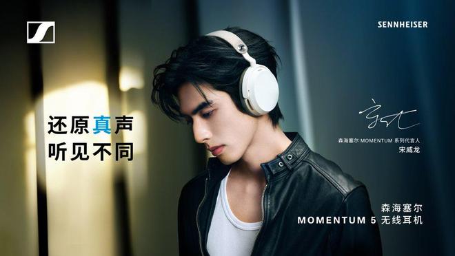 暑期追剧 还原真声 森海塞尔MOMENTUM 5携手宋威龙带来更加沉浸影音体验