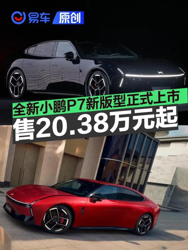 全新小鹏P7新版型正式上市 售20.38万元起