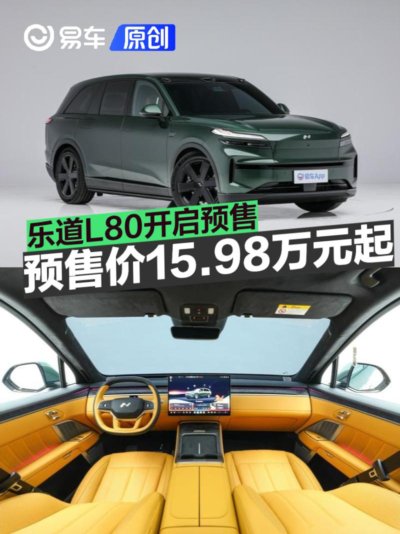 乐道L80开启预售 电池租用方式购买预售价15.98万元起