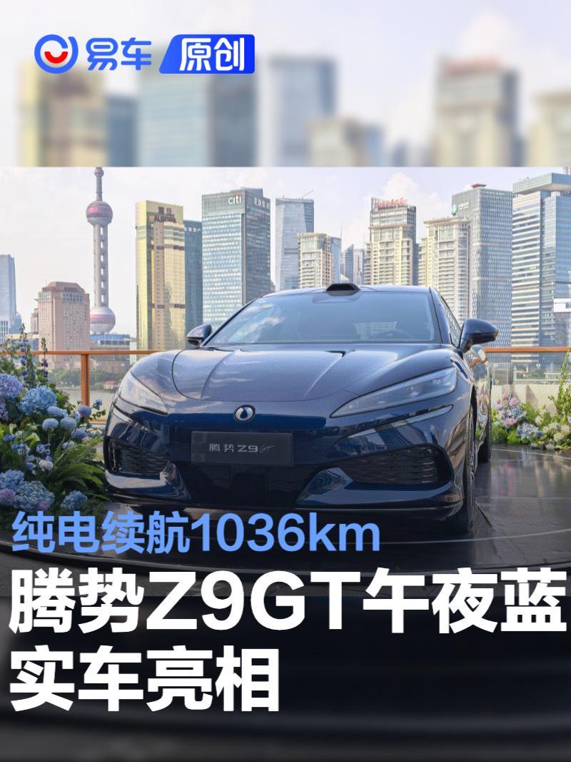 腾势Z9GT午夜蓝实车亮相 纯电续航1036km