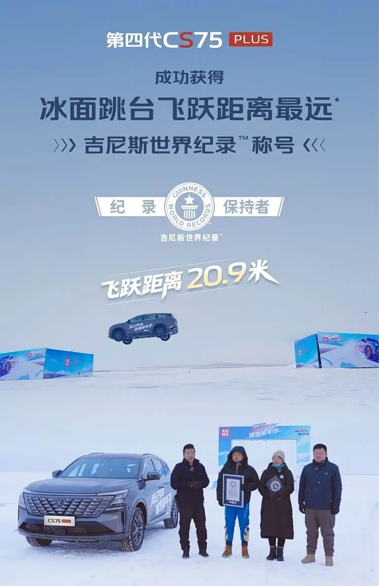 零下30℃冰面飞跃20.9米 长安第四代CS75PLUS创吉尼斯纪录_太平洋号