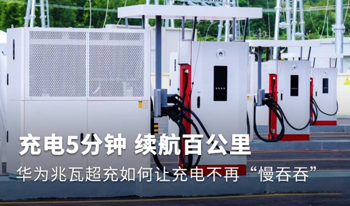 告别充电焦虑 华为兆瓦超充为充电提速