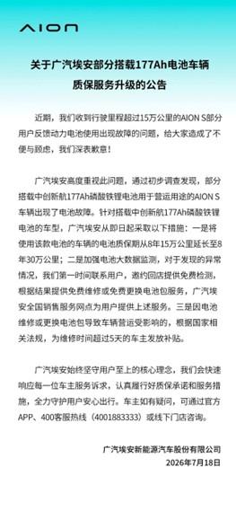 埃安：发布质保服务公告同时已启动召回流程