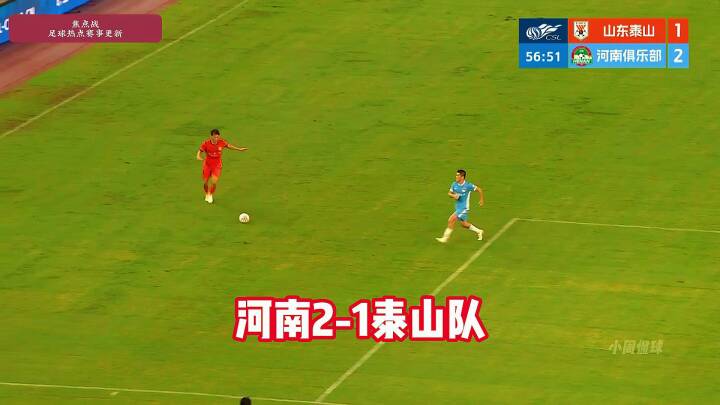 山东泰山1-2河南队，克雷桑破门，纳萨里奥、建功！