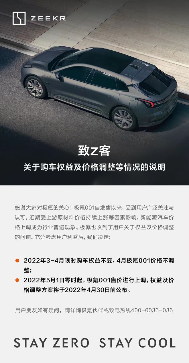 极氪汽车宣布涨价，价格调整方案月底前公布