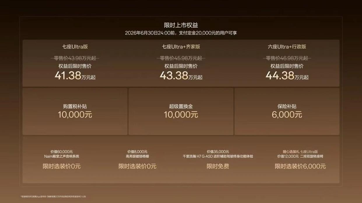 焕新极氪009正式上市，限时售价41.38-44.38万元，重塑9系旗舰格局