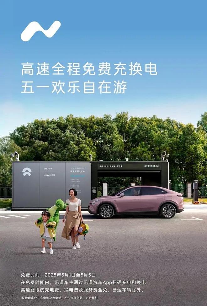 4月30日至5月6日,乐道汽车推出高速充换电免服务费活动