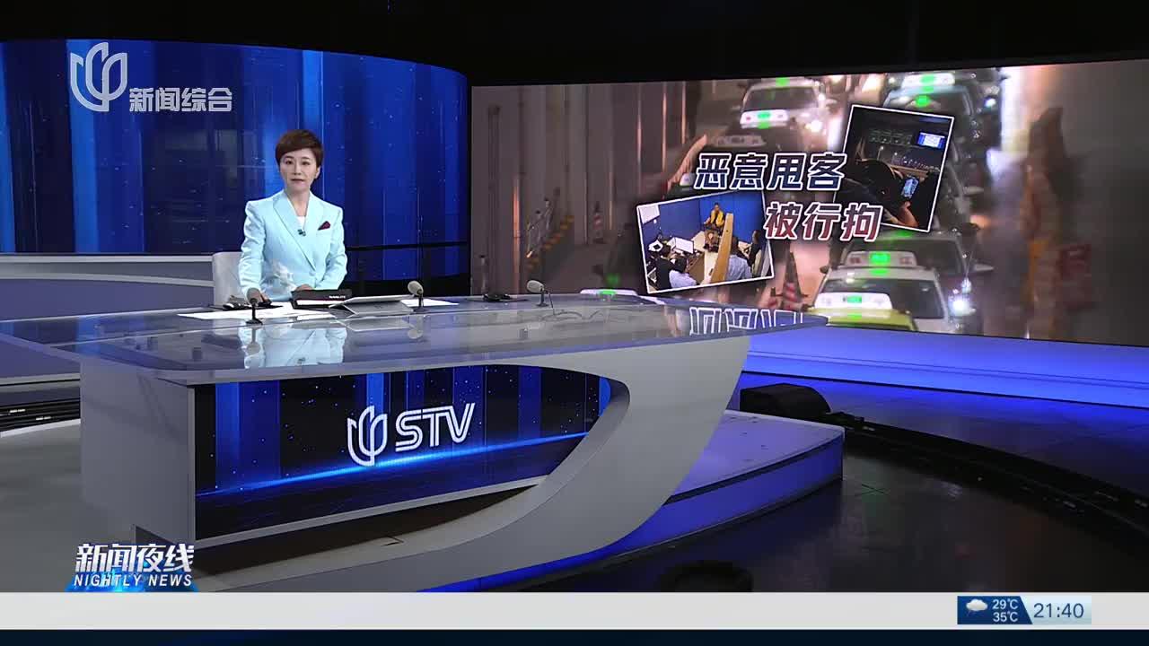 新闻链接：上海三大枢纽场站试行出租车限制名单措施