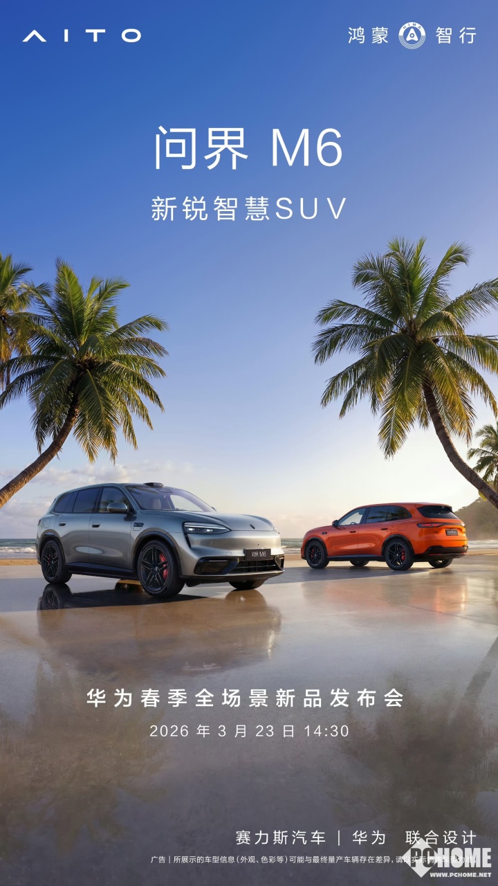 问界M6将于3月23日开启预订:提供增程、纯电版
