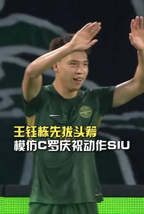 Siu！王钰栋上半场率先破门，进球后模仿C罗招牌庆祝动作SIU！