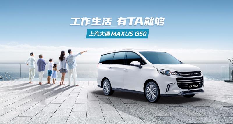 家用+轻商务两不误！上汽大通G50让七座MPV真正实用