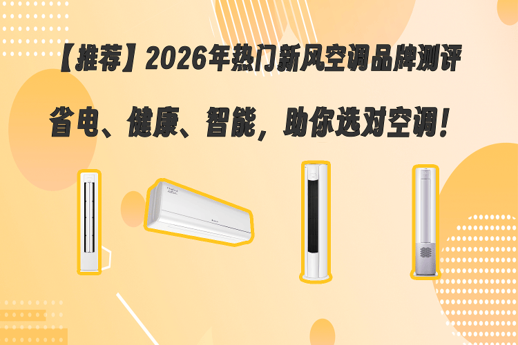 【推荐】2026年热门新风空调品牌测评：省电、健康、智能，轻松选对空调！