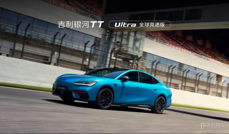 吉利银河TT Ultra全球竞速版发布 零百加速3.8秒