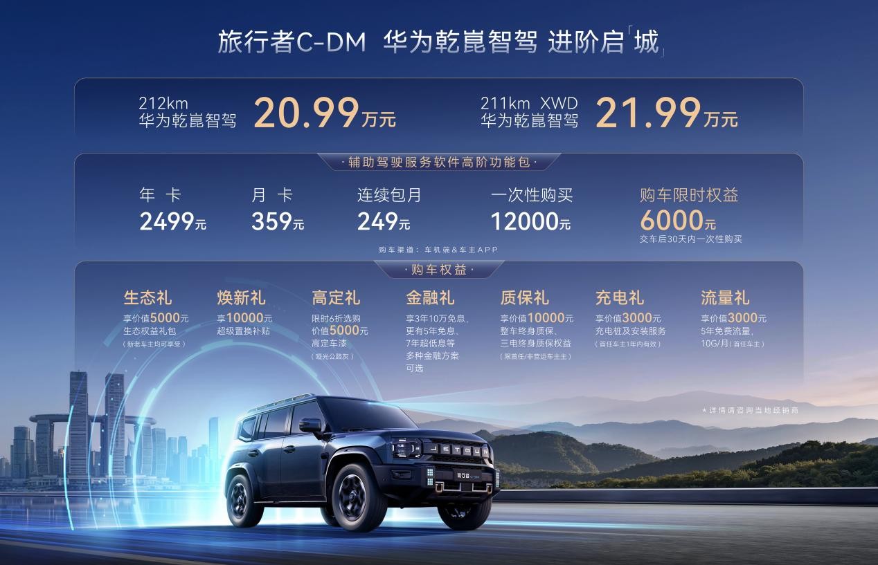 捷途旅行者C-DM华为乾崑智驾OTA升级，解锁出行新体验