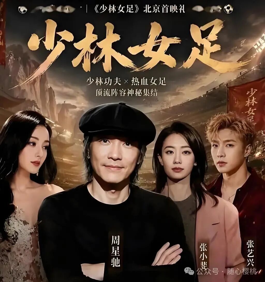 星爷亲口认了《功夫女足2》!原班人马凑不齐?热巴张小斐的回应绝了
