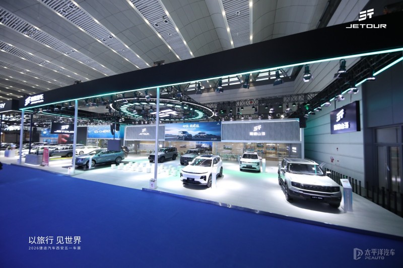 以旅行 见世界 捷途汽车闪耀2026西安五一国际车展