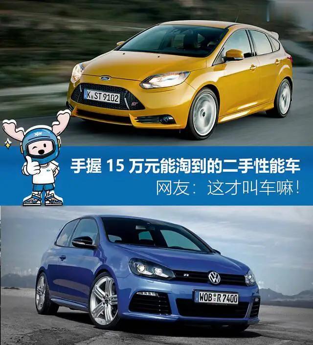 手握15万元能淘到的二手性能车,网友:这才叫车嘛