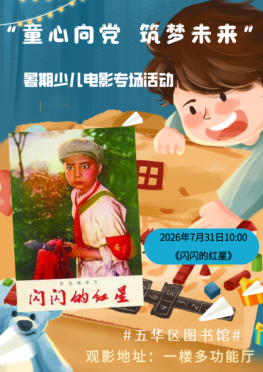 别错过,五华区图书馆暑期少儿公益电影展来啦!