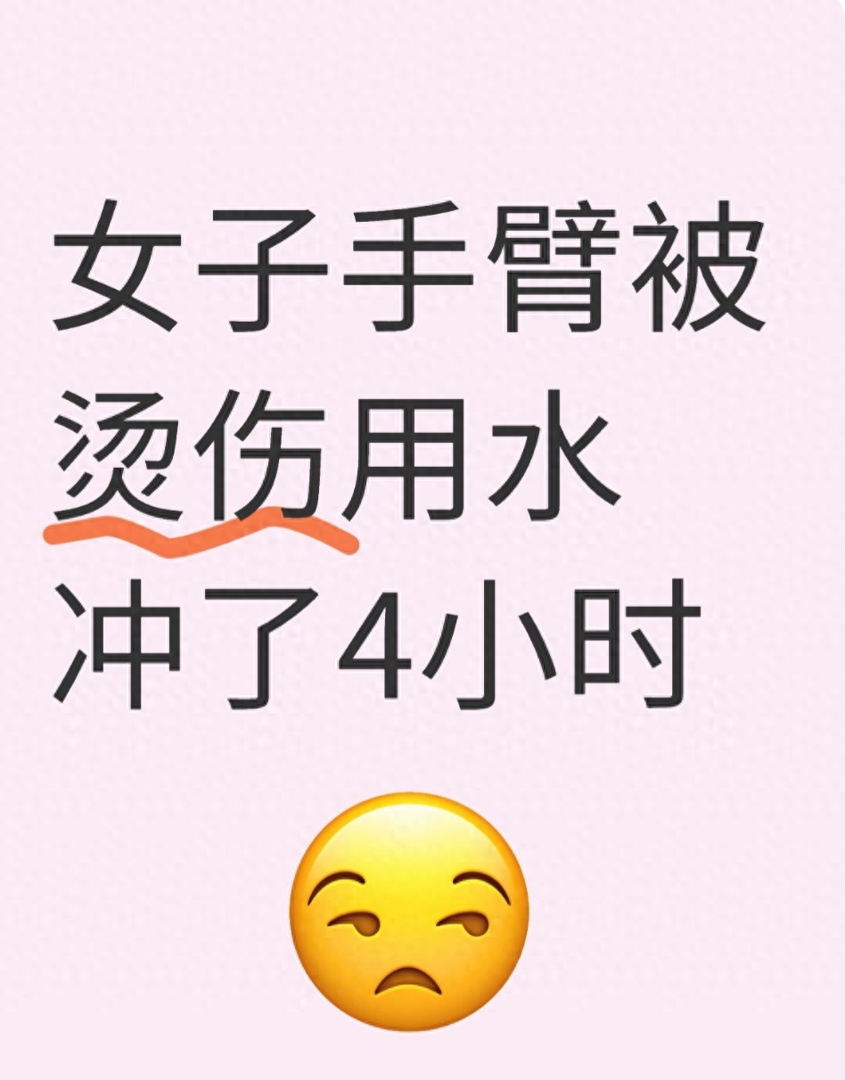 女子手臂被烫伤用水冲了4小时_幸运