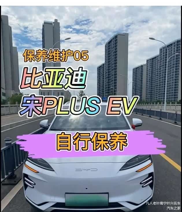 比亚迪纯电汽车的后期保养成本高不高?