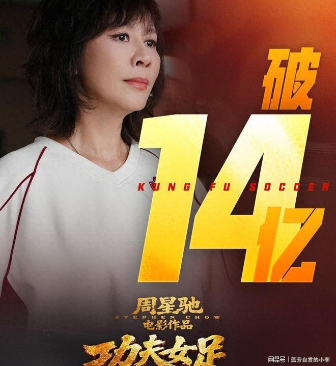 没完没了！票房14亿，周星驰《功夫女足》这盘“冷饭”炒得好！