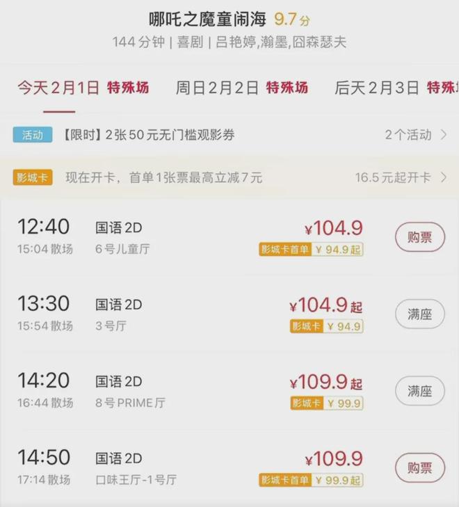 春节档电影哪吒票房遥遥领先，部分县城影院出现百元票价